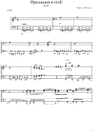 Прелюдия E-moll (op. 68)